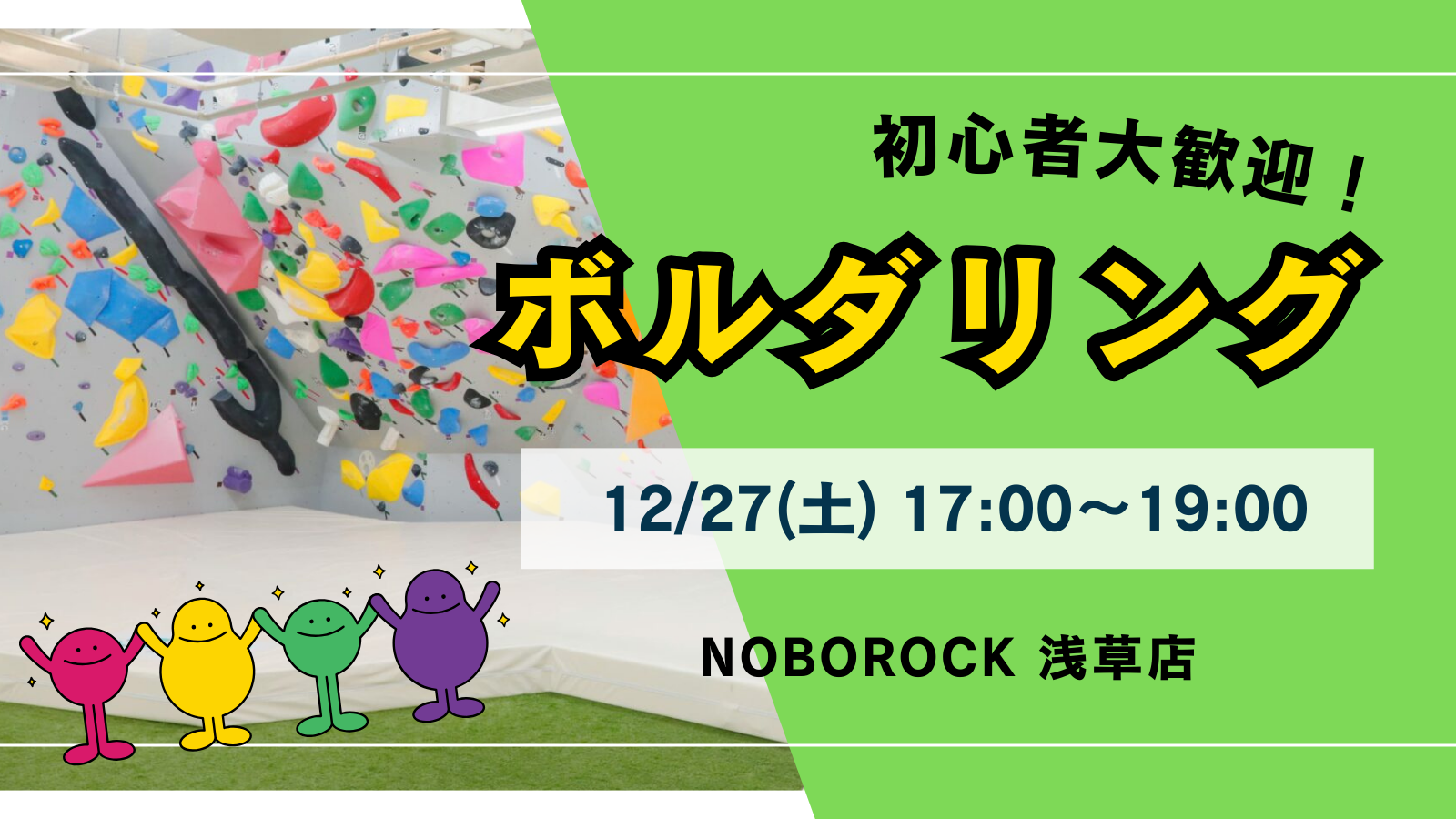 【平成生まれ】ボルダリング交流会！初心者大歓迎♪＋懇親会兼 忘年会✨