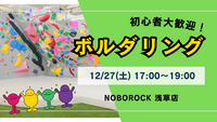 【平成生まれ】ボルダリング交流会！初心者大歓迎♪＋懇親会兼 忘年会✨