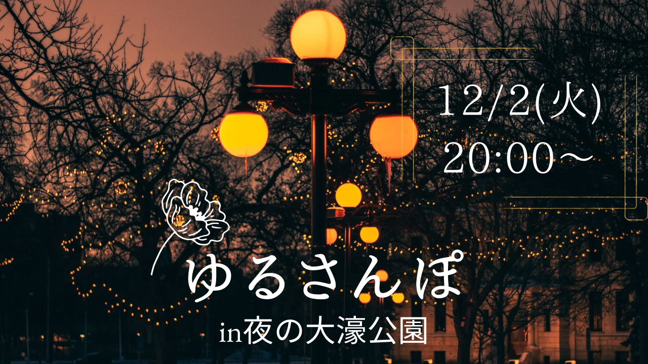 【12/2（火）夜20時・大濠公園】平日限定ゆる散歩🌃20〜30代メイン✨一人参加大歓迎！女性主催🎀