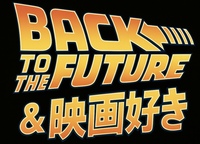 映画・バックトゥーザフューチャー好きの集まり