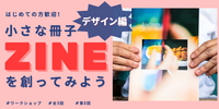 【12/14(日)オンライン】ちいさな冊子 ZINE(ジン)を創ってみよう。デザイン編