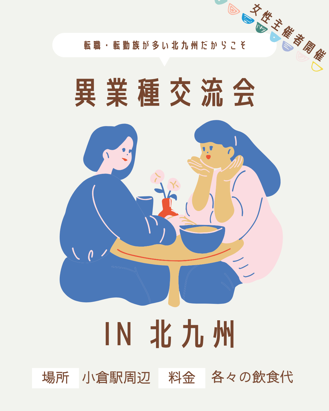 異業種交流会💉⛑️in北九州⭐️12/2（火）19:00〜小倉駅周辺カフェ