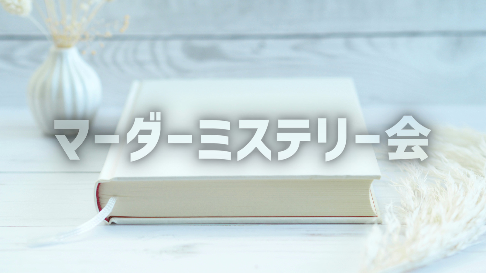 🎲 池袋マーダーミステリー会 🎲