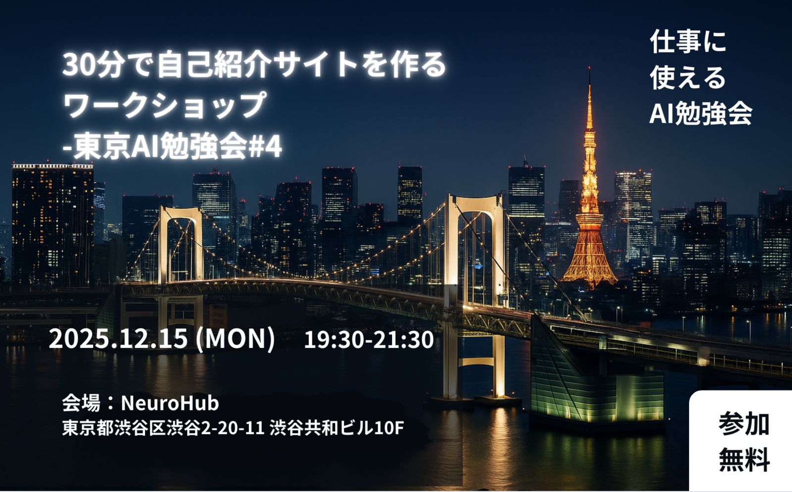 【参加無料】30分で自己紹介Webサイトを作るワークショップ - 東京AI勉強会#4
