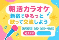 🎶【朝活カラオケ】新宿でゆるっと歌って交流しよう☀️🎤