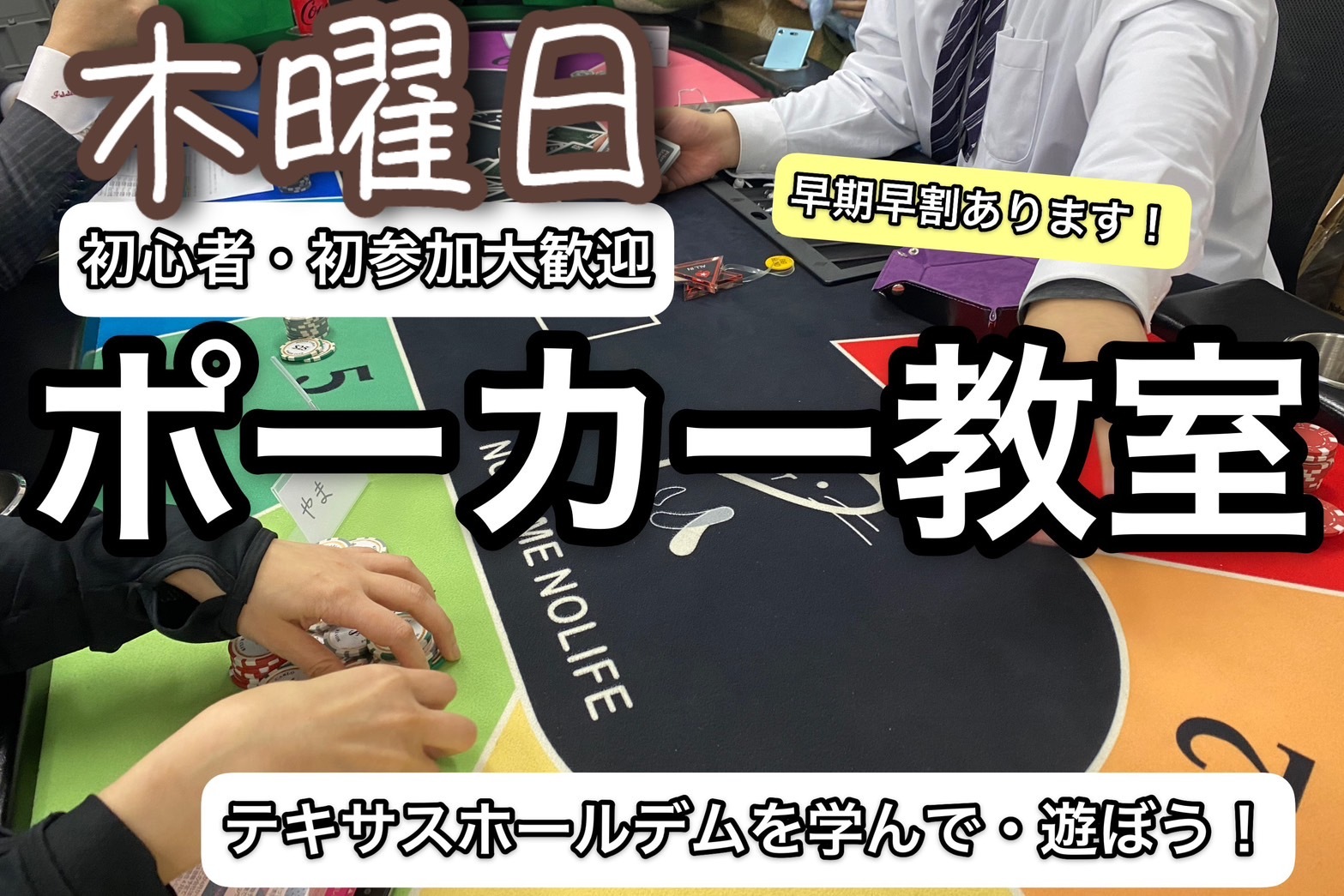 今話題のポーカーを覚えて交流しちゃおう！【初心者大歓迎！】【ゲスト回】