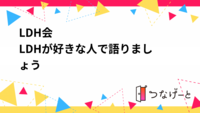 LDH会
〜LDHが好きな人で語りましょう〜