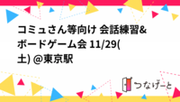 ☕現在参加3名様☕コミュ障さん向け 会話練習&ボードゲーム会 11/29(土) @東京駅