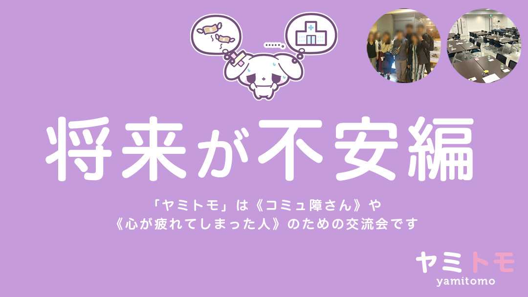 🍀同じ悩みを持った人のための交流会🍀《最大30名》1ドリンク付き【ヤミトモ】
