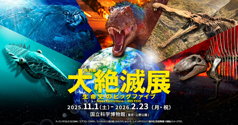 【7/20(土)上野・国立科学博物館】五度の大量絶滅ビッグファイブ展🌏大絶滅の謎を体感！限定・生命史ドラマツアー