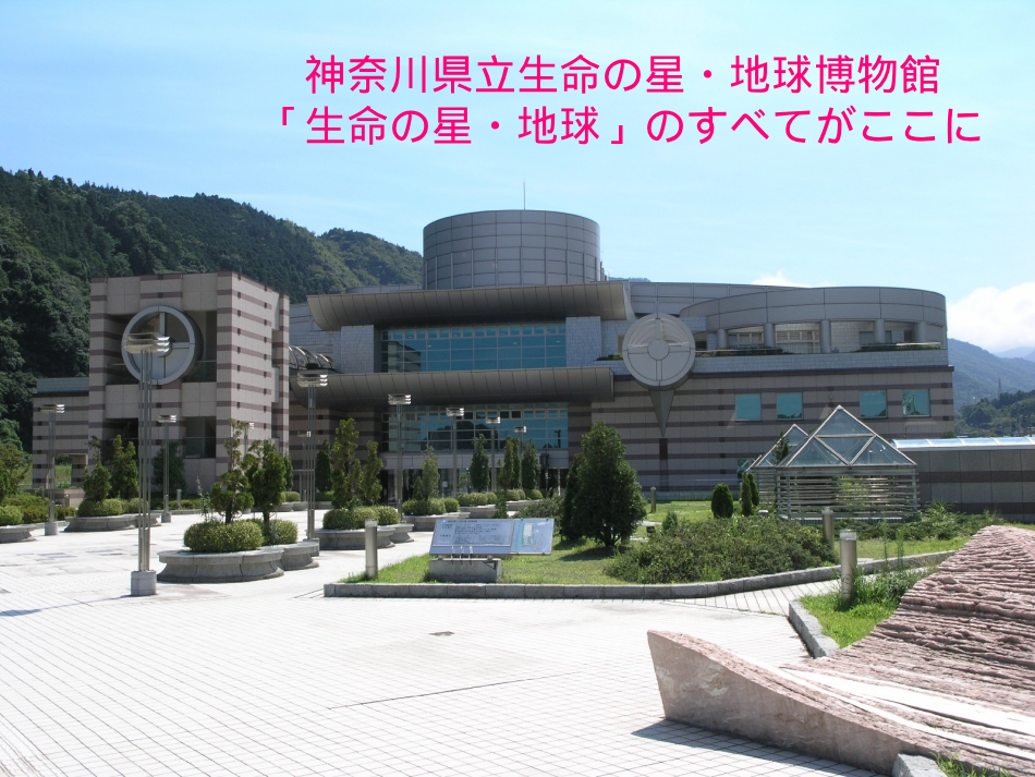 【12/21】神奈川県立生命の星・地球博物館