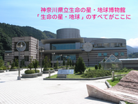 【12/21】神奈川県立生命の星・地球博物館