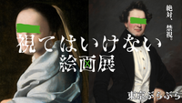 視ることで恐怖が侵蝕する”視てはいけない絵画展” in 銀座