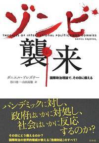 【シリーズ ゆる社会科学】ゾンビ襲来:国際政治理論で、その日に備える🧟🧟🧟
