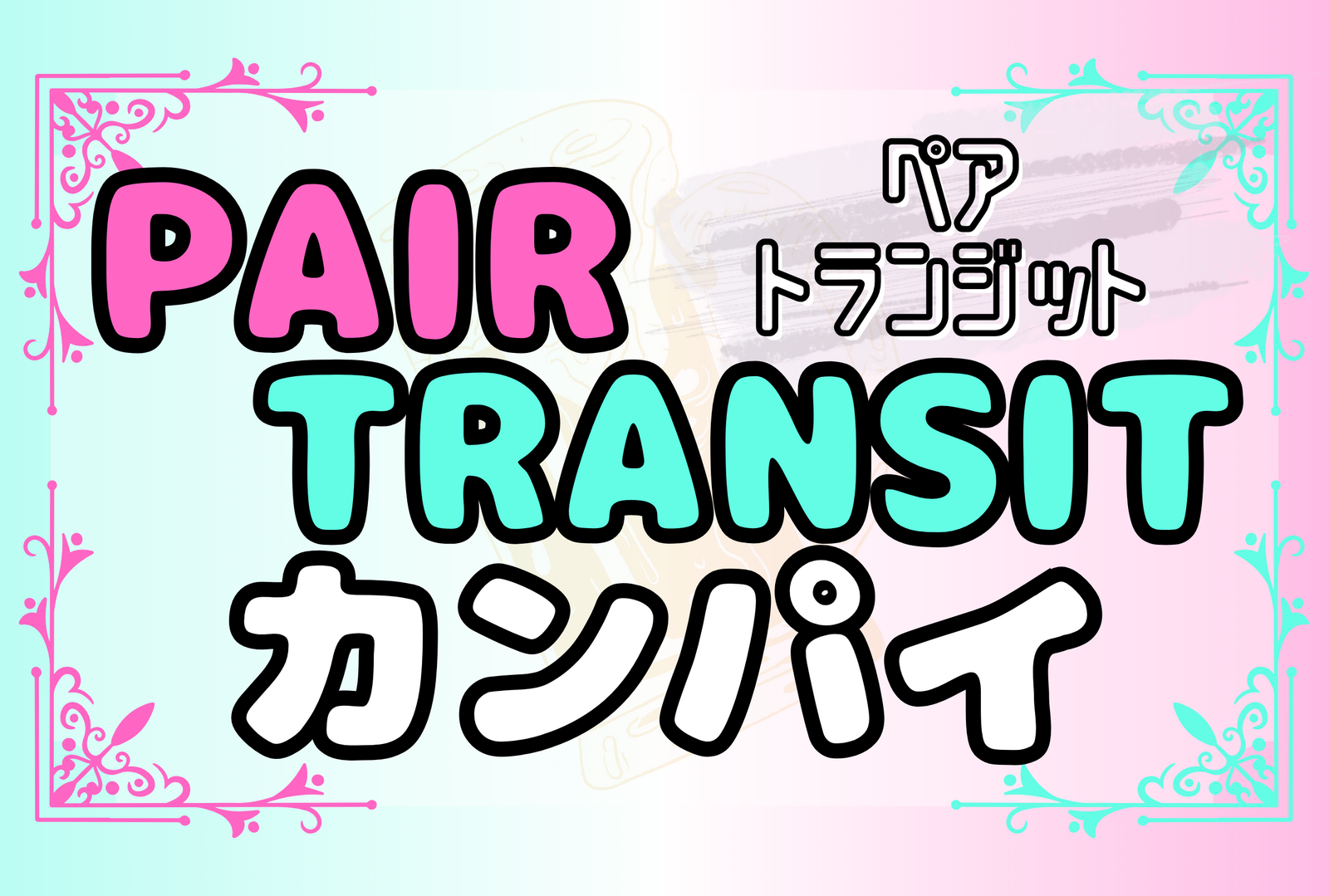 【友達と初対面のフリをして飲もう🍻】ペアトランジット💐☆平成生まれ限定☆