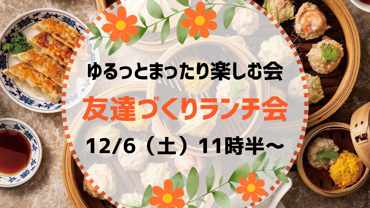 友達づくりランチ会😊【12月6日（土）11:30〜】20代30代限定☘️
