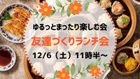 友達づくりランチ会😊【12月6日（土）11:30〜】20代30代限定☘️
