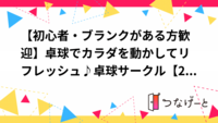 【初心者・ブランクがある方歓迎】卓球でカラダを動かしてリフレッシュ♪卓球サークル【20代～30代向け】