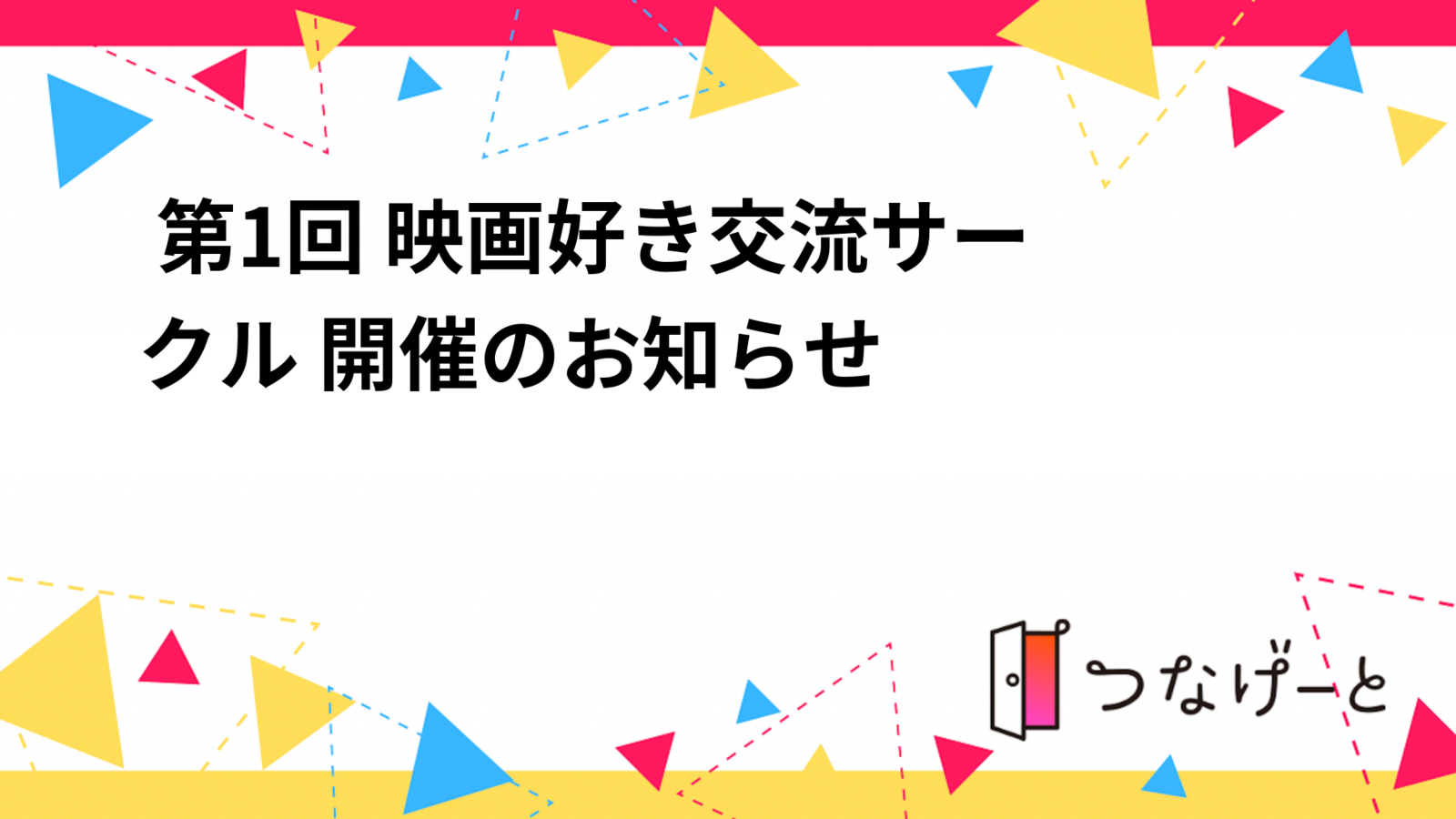 🎬 第1回 映画好き交流サークル 開催のお知らせ