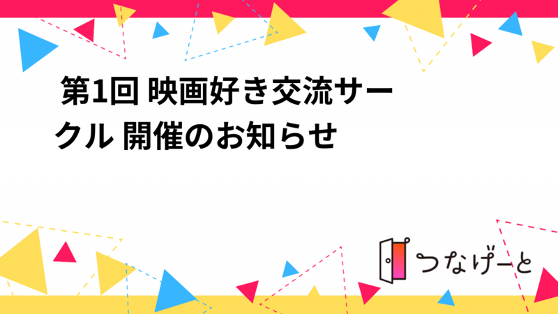 🎬 第1回 映画好き交流サークル 開催のお知らせ