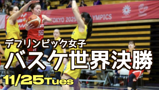 急遽本日11/25！デフリンピック女性決勝戦‼️日本VSアメリカ　太田総合体育館