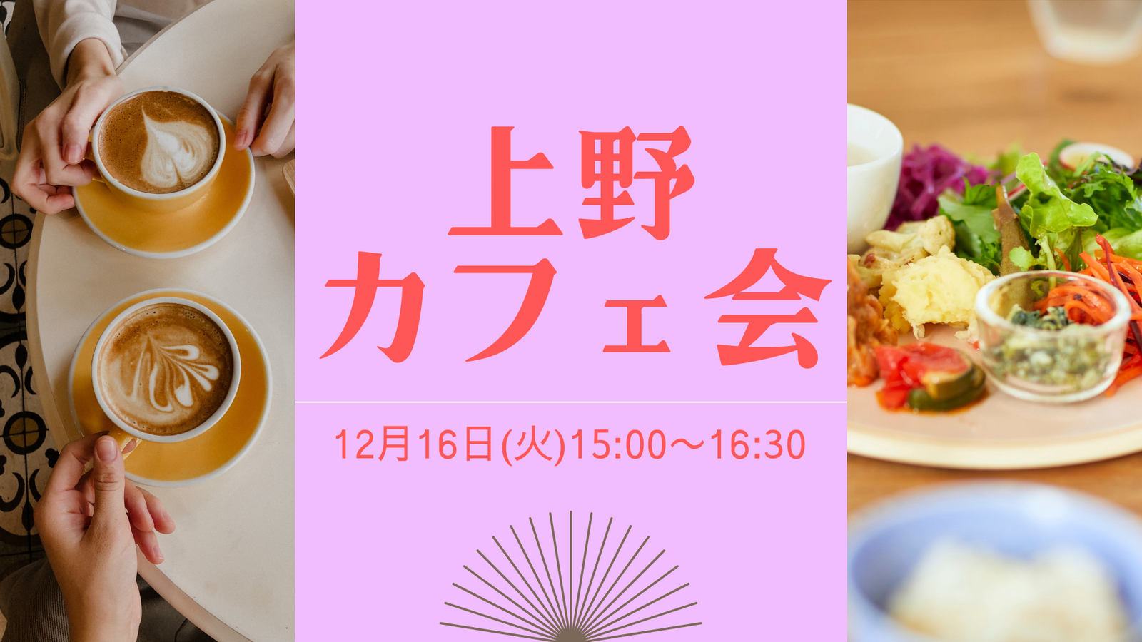 《初参加・おひとり様歓迎》上野でのんびりカフェ会♬【女性主催】
