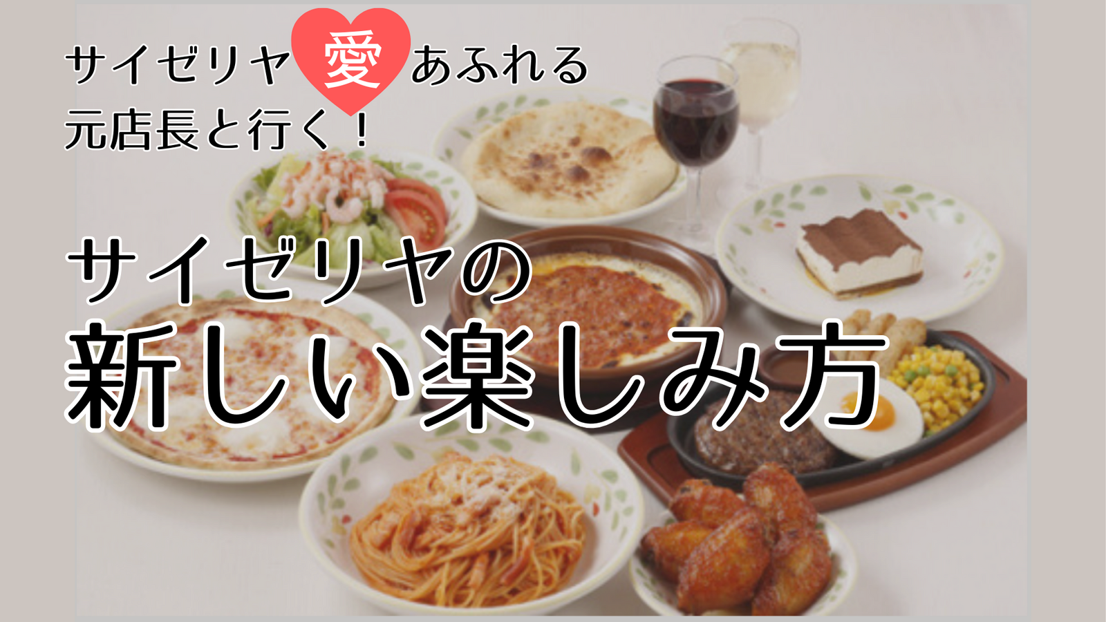 《初参加・おひとり様歓迎》サイゼリヤの新しい楽しみ方♪