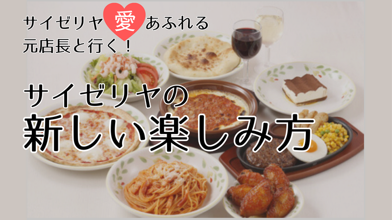 《初参加・おひとり様歓迎》サイゼリヤの新しい楽しみ方♪