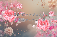 🌸40.50代限定🌸ラグジュアリー美意識シェア女子会 有料個室で開催