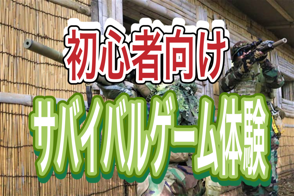 1/25　【初心者歓迎/ガチな方お断り】都心でゆるーく、気軽にサバイバルゲーム体験！