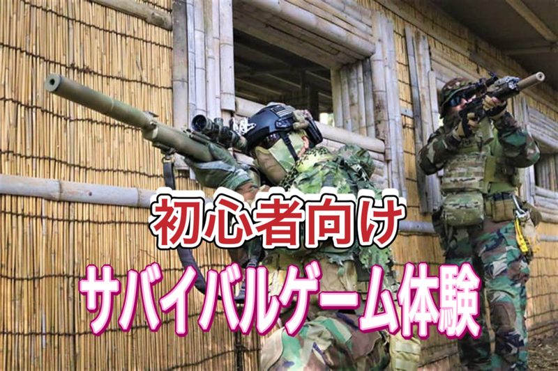 1/25　【初心者歓迎/ガチな方お断り】都心でゆるーく、気軽にサバイバルゲーム体験！