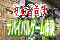1/25　【初心者歓迎/ガチな方お断り】都心でゆるーく、気軽にサバイバルゲーム体験！