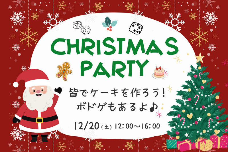 【🎄クリスマスパーティ🍰】初参加大歓迎🔰ボドゲもあるよ🎲【第1129回】