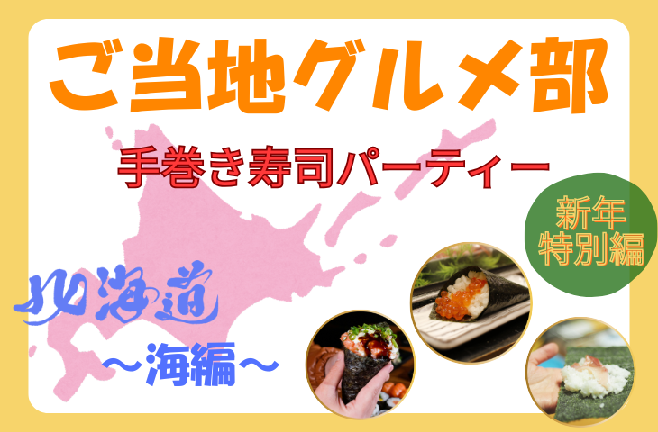 ＜女性主催＞新年特別編✨海の幸てんこ盛り！手巻き寿司パーティー🥳【北海道・海編】【飲み会🍺】
