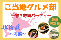 ＜女性主催＞新年特別編✨海の幸てんこ盛り！手巻き寿司パーティー🥳【北海道・海編】【飲み会🍺】