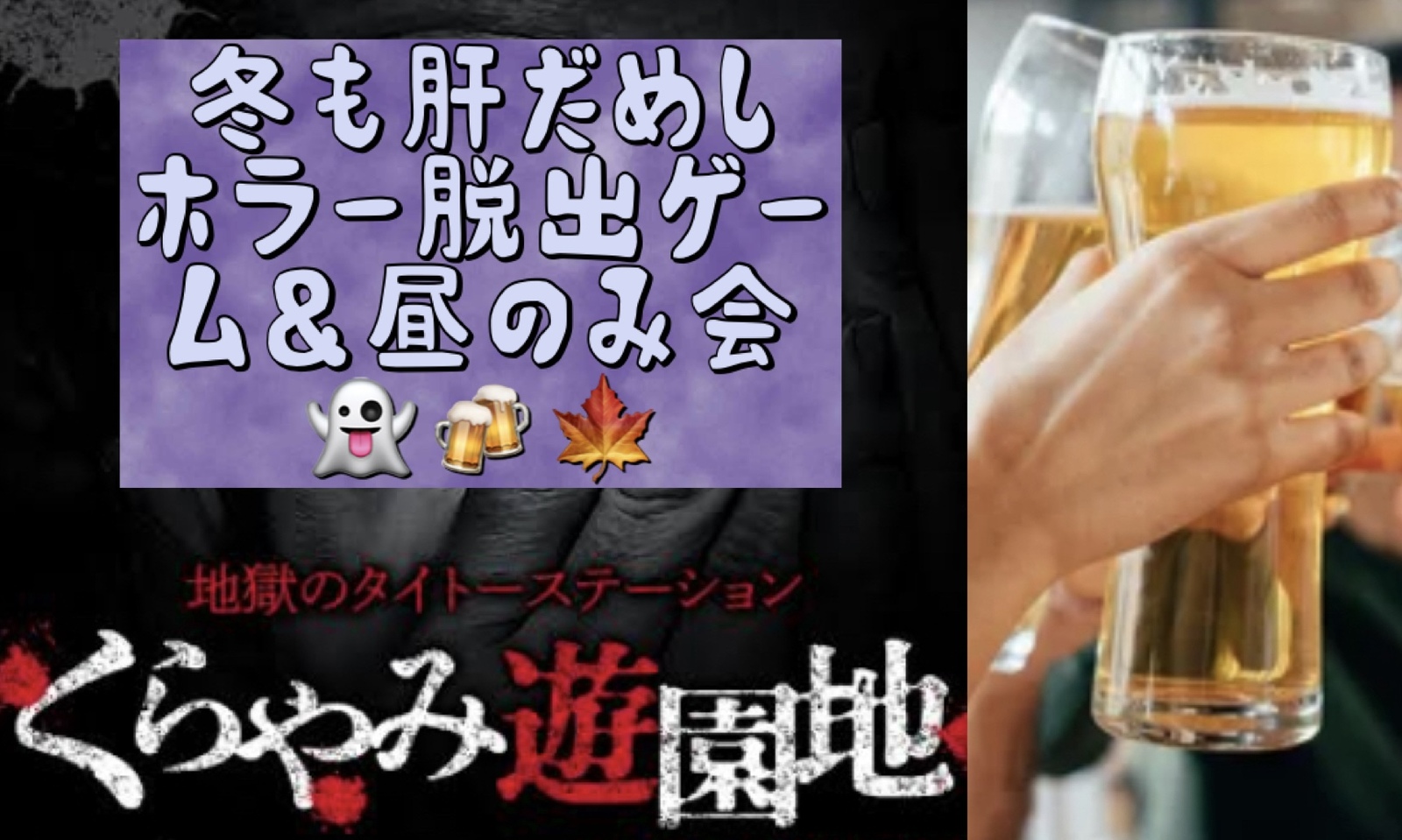 冬も肝試し！ホラーリアル脱出ゲーム＆昼飲み👻🍻🍁