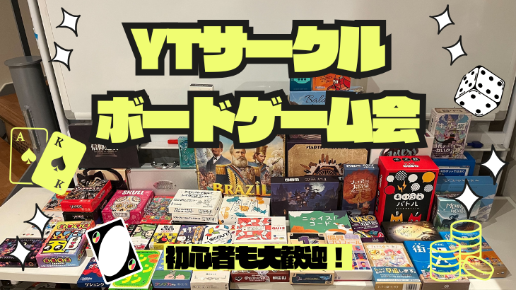 【超初心者主催👨】【友達作り🤝】ハラハラドキドキ心理戦🤩ボードゲーム会🎲