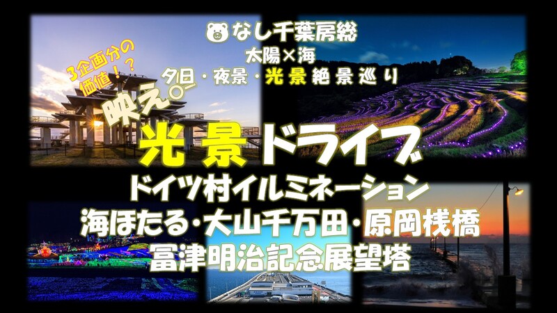 千葉房総 映え！光景絶景ドライブ 、ドイツ村イルミ、海ほたる、原岡桟橋、大山千枚田、海ほたる、冨津明治記念展望塔