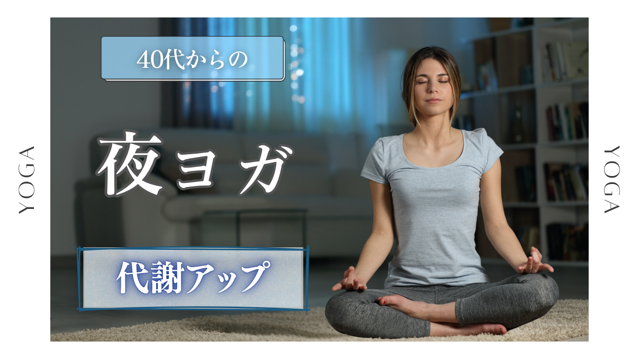今日から始める夜ヨガ!代謝をアップして太りにくい体へ!
