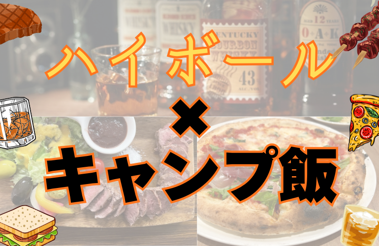 【ハイボール×キャンプ飯】ピザとジビエで新年会しよう！【イタリアンバル貸切】