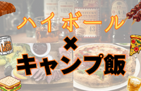 【ハイボール×キャンプ飯】ピザとジビエで新年会しよう！【イタリアンバル貸切】