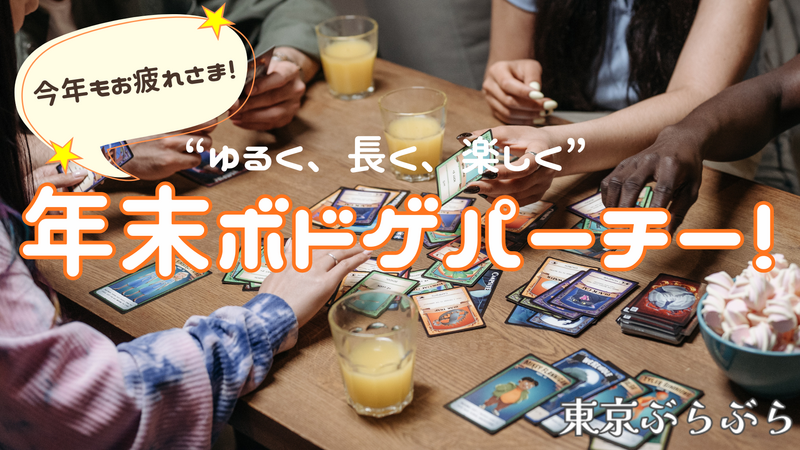 2025もあと少し♪年末ボードゲームパーチー🃏🎉