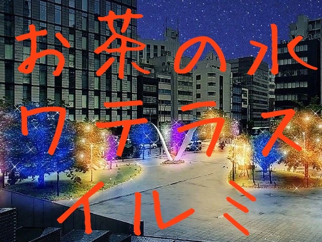 【男女共催】お茶の水を散歩し、ワテラスのイルミネーションを見よう✨【デザインマンホール】