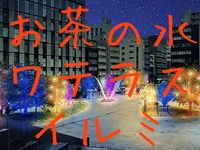 【男女共催】お茶の水を散歩し、ワテラスのイルミネーションを見よう✨【デザインマンホール】