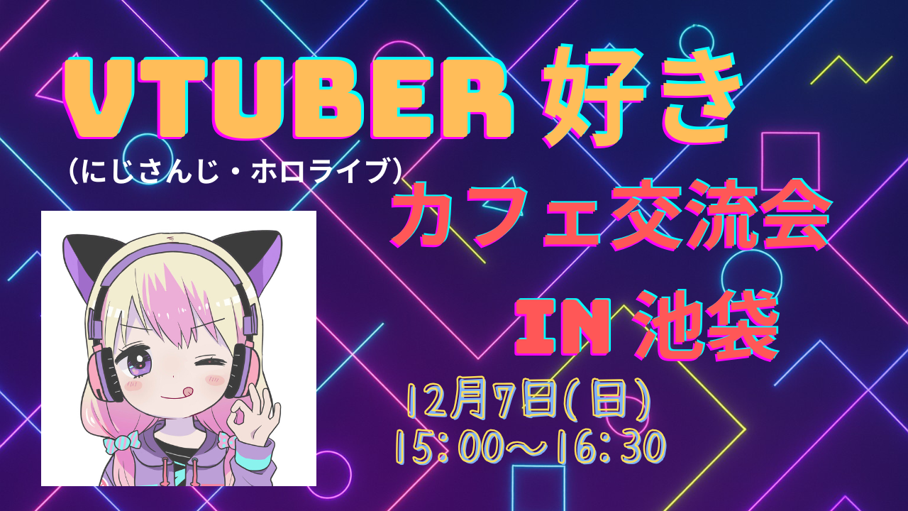 【池袋カフェ】VTuber（にじさんじ／ホロライブ）好きの交流会⭐（20～30代限定）12月7日（日）開催