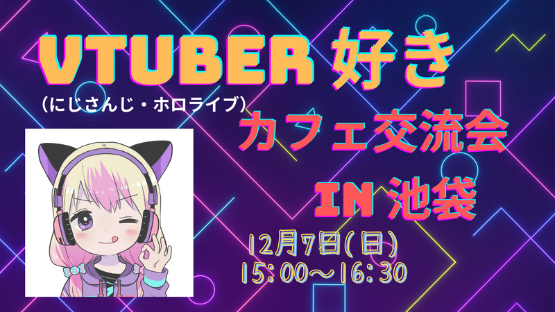 【池袋カフェ】VTuber（にじさんじ／ホロライブ）好きの交流会⭐（20～30代限定）12月7日（日）開催