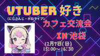 【池袋カフェ】VTuber（にじさんじ／ホロライブ）好きの交流会⭐（20～30代限定）12月7日（日）開催