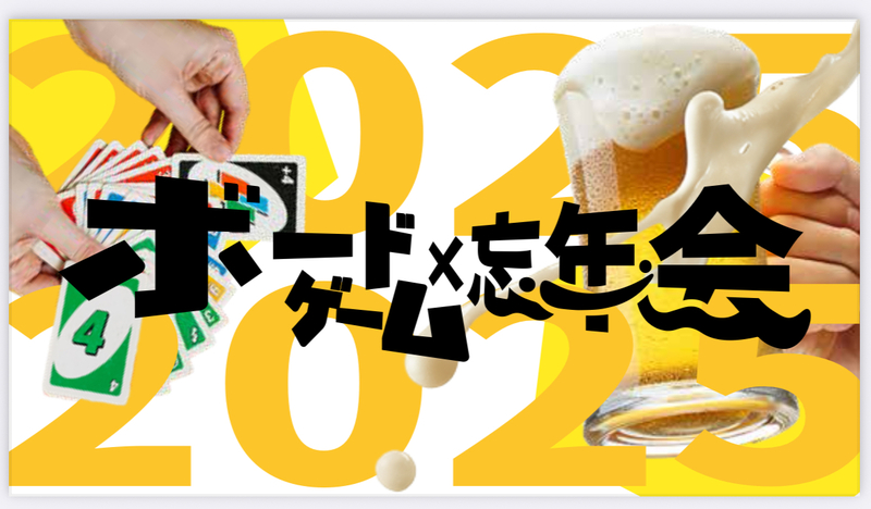 【初めての方大歓迎‼️】12/27(土)ボードゲーム会🃏×忘年会🍻🐍