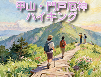 【12/6開催】甲山〜門戸厄神東光寺⛰️ 気楽に満喫ハイキング体験！初心者＆リフレッシュしたい方✨