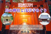 ＜女性主催＞運気UP！馬の神社と浅草寺めぐり【神社のプチ解説付き♪】